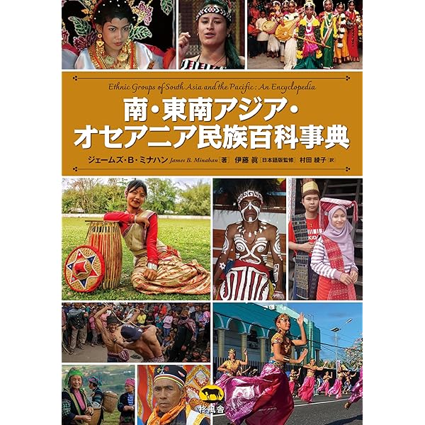 南北アメリカ大陸民族百科事典 | ジェームズ・B。ミナハン, 原毅彦